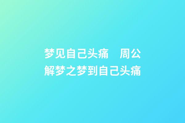 梦见自己头痛　周公解梦之梦到自己头痛